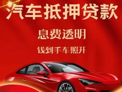 大连良好口碑的汽车抵押贷款公司推荐